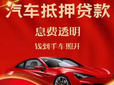 肃北良好口碑的汽车抵押贷款公司推荐